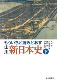 もういちど読みとおす 山川 新日本史 下
