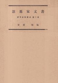 忽那家文書