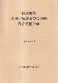 特別史跡「名護屋城跡並びに陣跡」保存整備計画