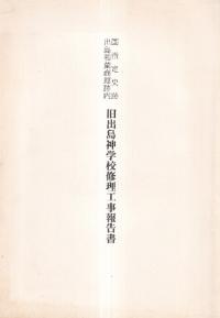 国指定史跡出島和蘭商館跡内 : 旧出島神学校修理工事報告書