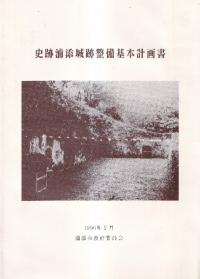 史跡浦添城跡整備基本計画書