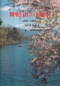 舞鶴山の植物 -山形県・天童市-