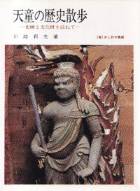 天童の歴史散歩