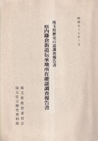 県内鎌倉街道伝承地所在確認調査報告書