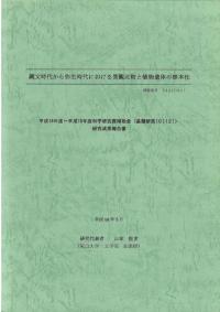 縄文時代から弥生時代における景観比較と植物遺体の標本化