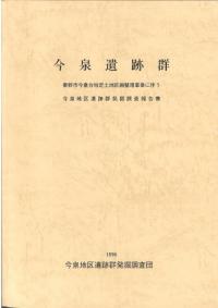 今泉遺跡群