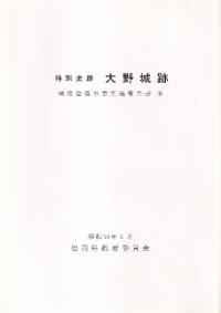 特別史跡 大野城跡:環境整備事業実施報告書2