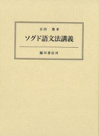 ソグド語文法講義