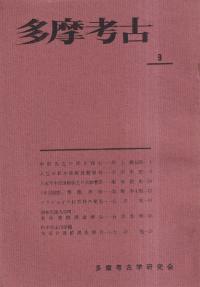 多摩考古 9