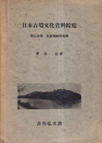 日本古墳文化資料総覧 第2分冊 主要遺跡地名表
