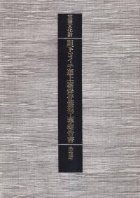 重要文化財 旧下ヨイチ運上家保存修理工事報告書