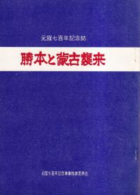 勝本と蒙古襲来 : 元寇七百年記念誌