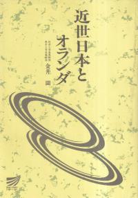 近世日本とオランダ