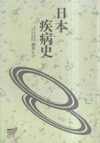 日本疾病史