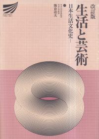 生活と芸術 : 日本生活文化史 (改訂版)