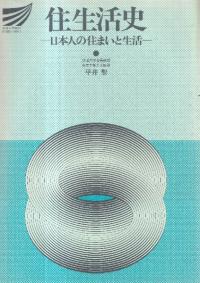 住生活史 : 日本人の住まいと生活