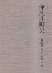 津久井町史 資料編 考古・古代・中世