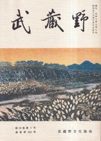 武蔵野 第59巻第2号 特集:「武蔵野」第300号記念