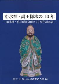 治水神・禹王探求の10年 治水神・禹王研究会創立10周年記念誌