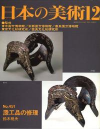 日本の美術 第451号 漆工品の修理