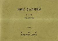 板橋区考古資料集成 第1〜6分冊 6冊セット