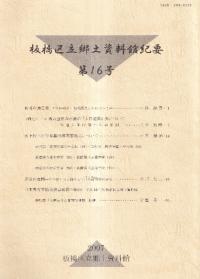郷土資料館紀要第16号/年報18号19号