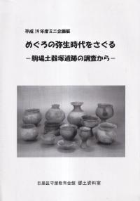 めぐろの弥生時代をさぐる 駒場土器塚遺跡の調査から