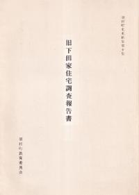旧下田家住宅調査報告書