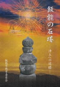 飯能の石塔 : 浄土への道標
