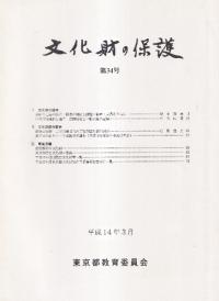 文化財の保護 第34号