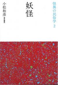 妖怪