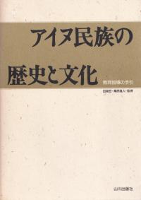 アイヌ民族の歴史と文化 : 教育指導の手引