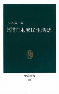 絵巻物にみる日本庶民生活誌