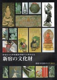 新宿の文化財 :新宿文化財ガイド2013