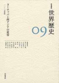 ヨーロッパと西アジアの変容 11〜15世紀