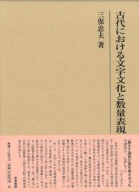 王朝物語のために / 坂本 信道 著 | 歴史・考古学専門書店 六一書房