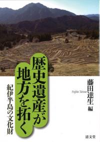 紀伊半島の文化財