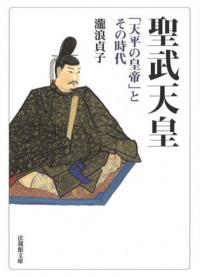聖武天皇 「天平の皇帝」とその時代