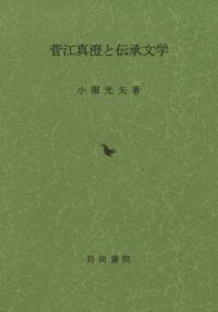 菅江真澄と伝承文学