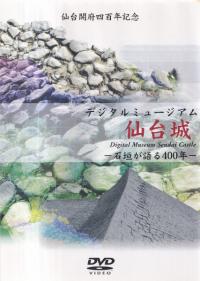 デジタルミュージアム仙台城 -石垣が語る400年-