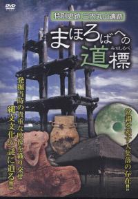 特別史跡三内丸山遺跡「まほろばへの道標」