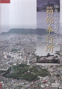 140年の時を超えて 箱根奉行所