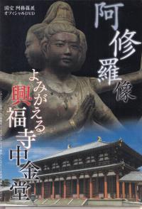 よみがえる興福寺中金堂 阿修羅像