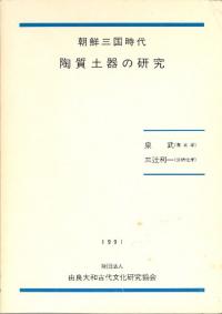 朝鮮三国時代陶質土器の研究