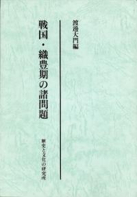 戦国・織豊期の諸問題