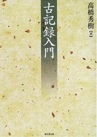 古記録入門