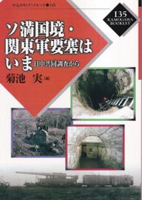 ソ満国境・関東軍要塞はいま : 日中共同調査から