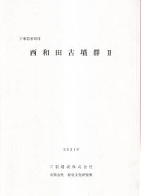 西和田古墳群2