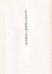 史跡善光寺跡修理工事報告書