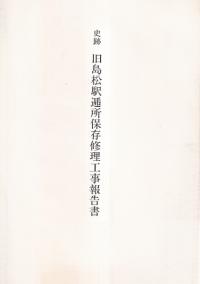 史跡旧島松駅逓所保存修理工事報告書